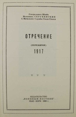 Сергеевский Б.Н. Отречение. (Пережитое). 1917 / Генерального штаба полковник Сергеевский, б. начальник Службы связи Ставки. Нью-Йорк: Военный вестник, 1969.